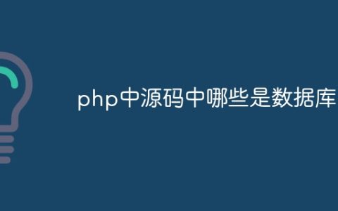 php中源码中哪些是数据库的