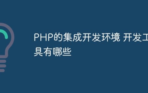 PHP的集成开发环境 开发工具有哪些