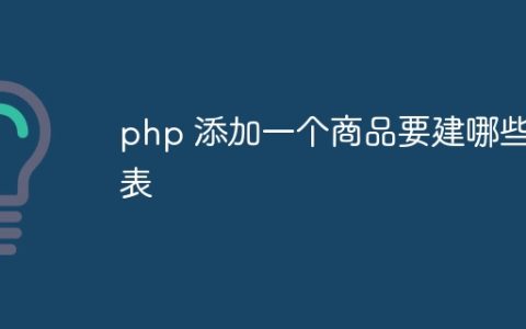 php 添加一个商品要建哪些表