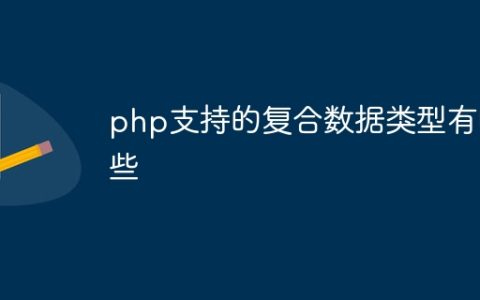 php支持的复合数据类型有哪些