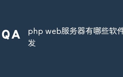 php web服务器有哪些软件开发