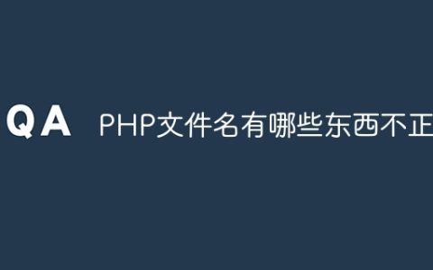 PHP文件名有哪些东西不正确