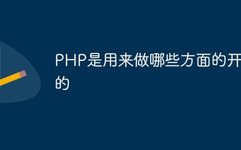 PHP是用来做哪些方面的开发的