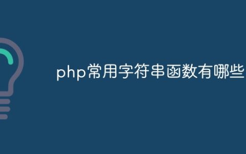 php常用字符串函数有哪些