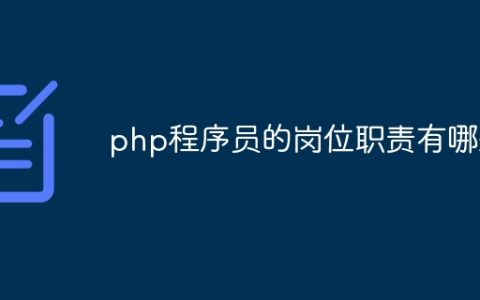 php程序员的岗位职责有哪些
