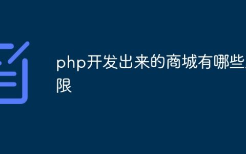 php开发出来的商城有哪些局限