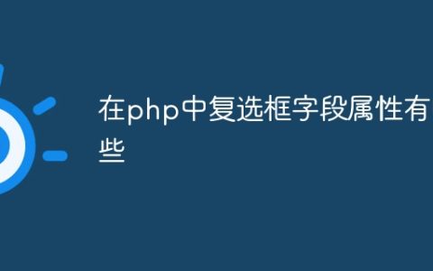 在php中复选框字段属性有哪些