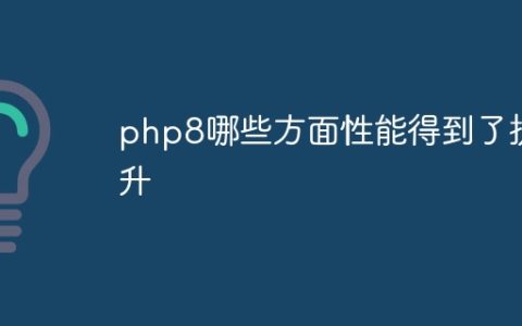 php8哪些方面性能得到了提升