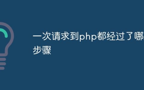 一次请求到php都经过了哪些步骤