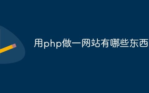 用php做一网站有哪些东西