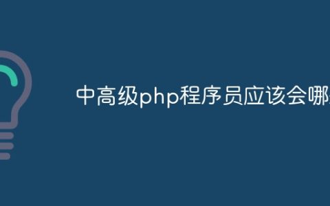 中高级php程序员应该会哪些