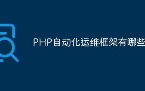 PHP自动化运维框架有哪些