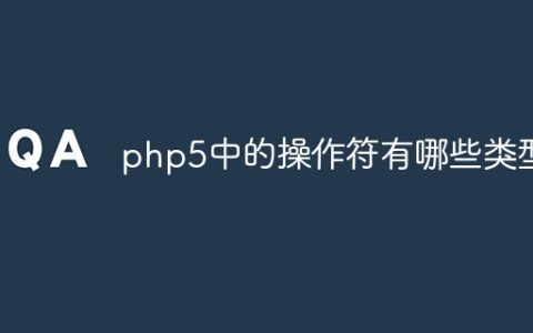 php5中的操作符有哪些类型