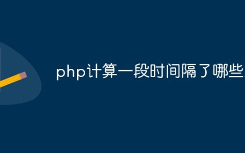 php计算一段时间隔了哪些天