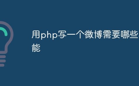 用php写一个微博需要哪些功能