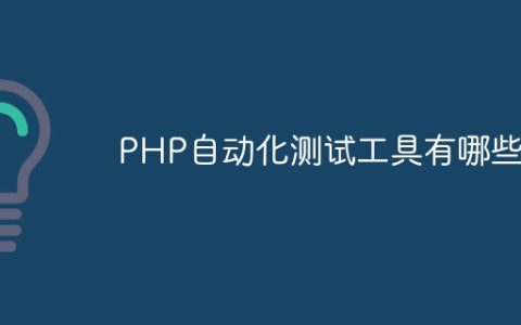 PHP自动化测试工具有哪些