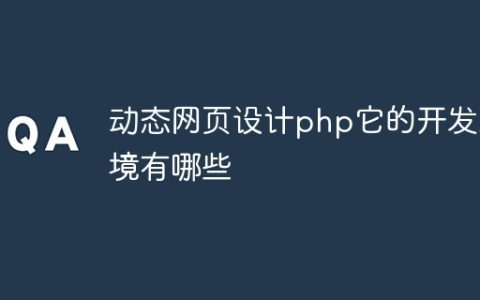 动态网页设计php它的开发环境有哪些