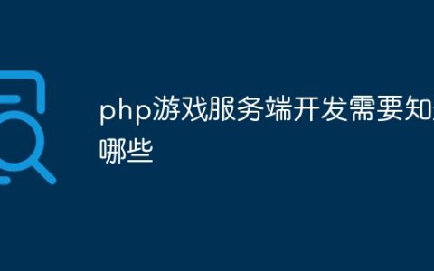 php游戏服务端开发需要知道哪些