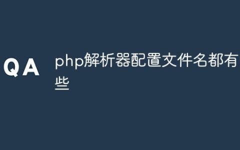 php解析器配置文件名都有哪些