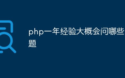 php一年经验大概会问哪些问题