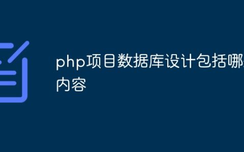php项目数据库设计包括哪些内容