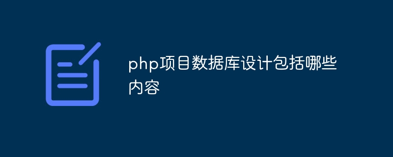 php项目数据库设计包括哪些内容