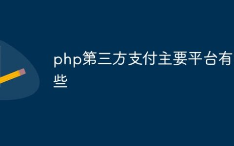 php第三方支付主要平台有哪些