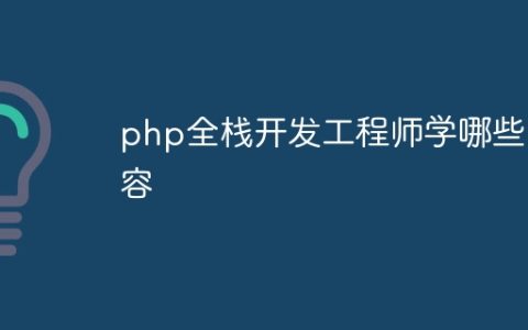 php全栈开发工程师学哪些内容