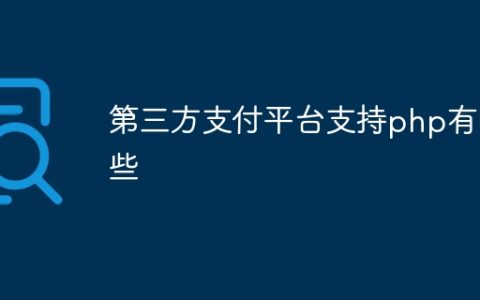 第三方支付平台支持php有哪些