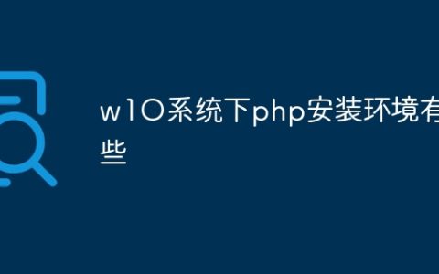 w1O系统下php安装环境有哪些