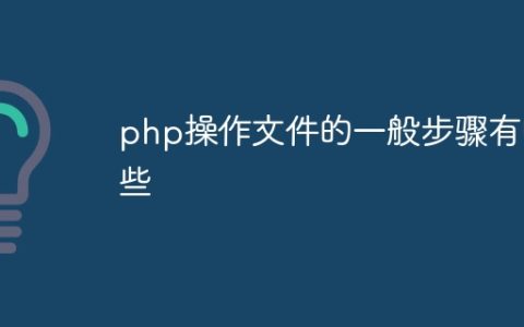 php操作文件的一般步骤有哪些