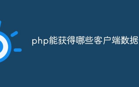 php能获得哪些客户端数据库