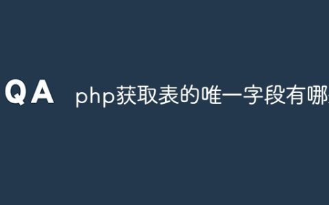 php获取表的唯一字段有哪些