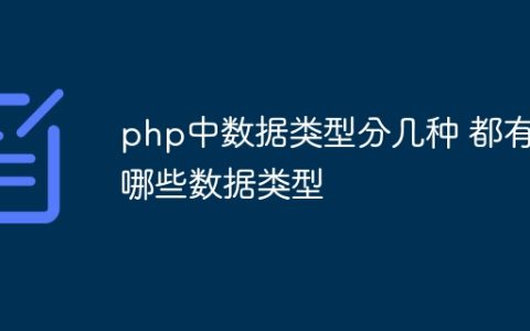 php中数据类型分几种 都有哪些数据类型