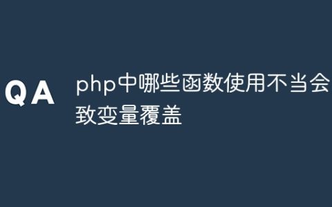 php中哪些函数使用不当会导致变量覆盖