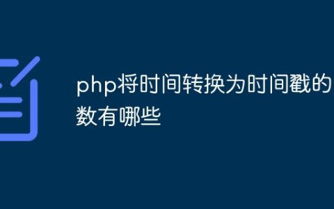 php将时间转换为时间戳的函数有哪些