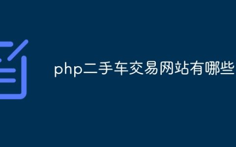php二手车交易网站有哪些