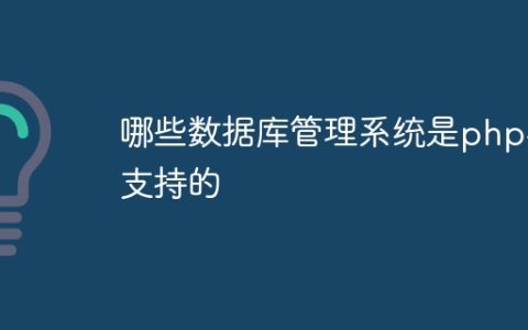 哪些数据库管理系统是php不支持的
