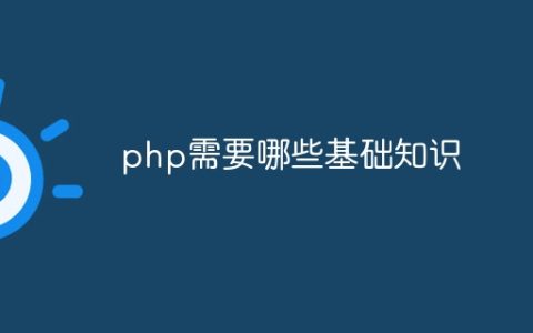 php需要哪些基础知识