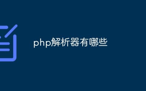 php解析器有哪些