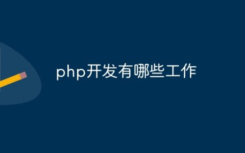 php开发有哪些工作