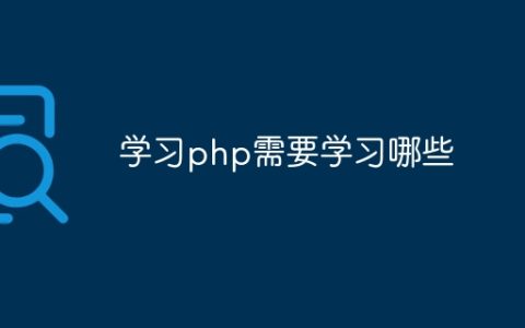 学习php需要学习哪些