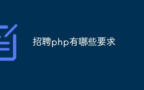 招聘php有哪些要求