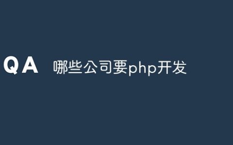 哪些公司要php开发