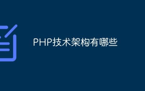 PHP技术架构有哪些