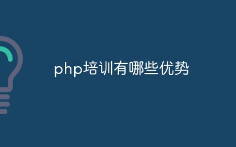 php培训有哪些优势