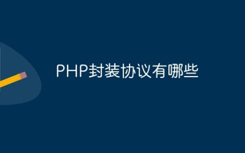 PHP封装协议有哪些