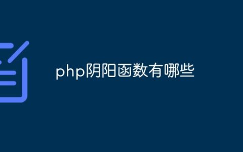 php阴阳函数有哪些
