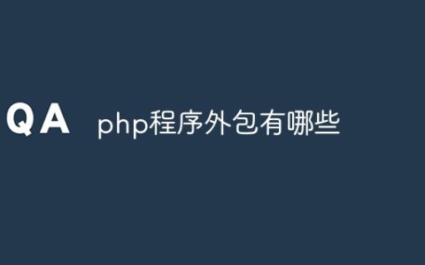 php程序外包有哪些