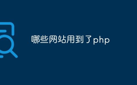 哪些网站用到了php